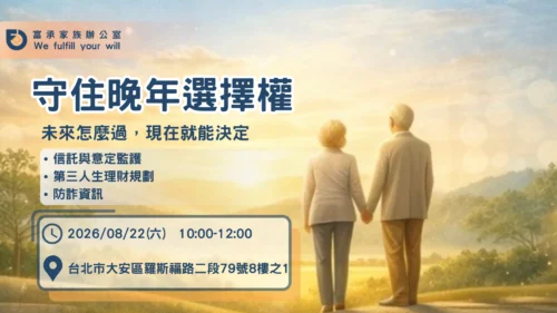 台北場｜守住晚年選擇權