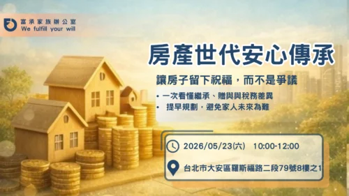 台北場｜房產世代安心傳承