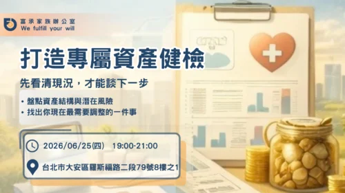 台北場｜打造專屬資產健檢