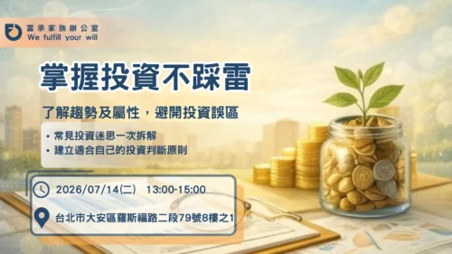 台北場｜掌握投資不踩雷