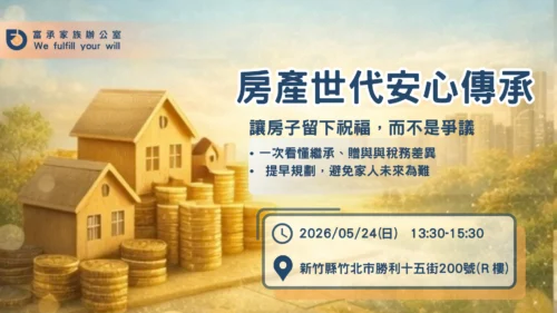 新竹場｜房產世代安心傳承