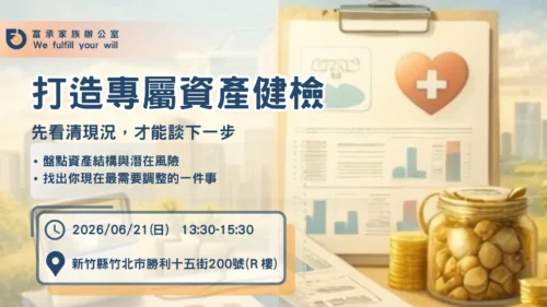 新竹場｜打造專屬資產健檢