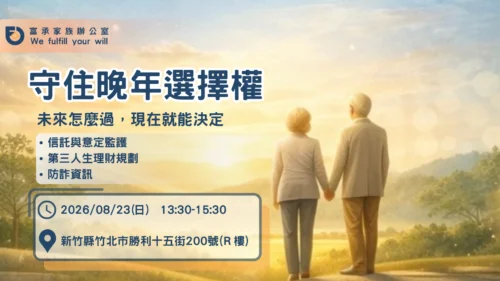 8/23｜新竹場｜守住晚年選擇權