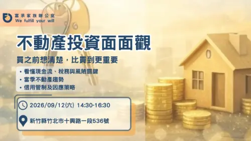 9/12｜新竹場｜不動產投資面面觀