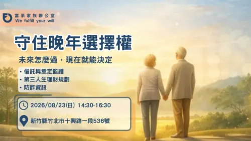8/23｜新竹場｜守住晚年選擇權