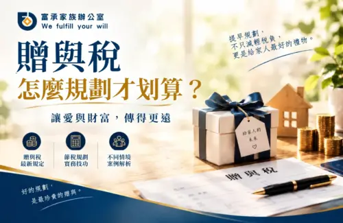 11/08｜新竹場｜贈與稅怎麼規劃才划算